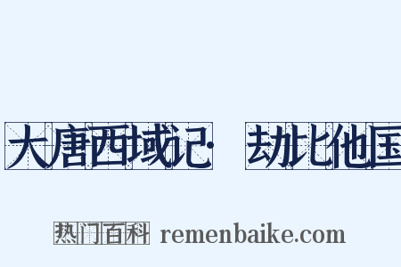 大唐西域记·劫比他国是什么意思的图片